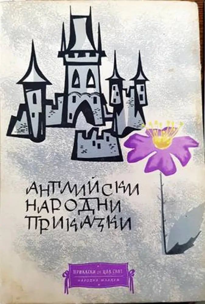 Английски народни приказки (779) - Книга