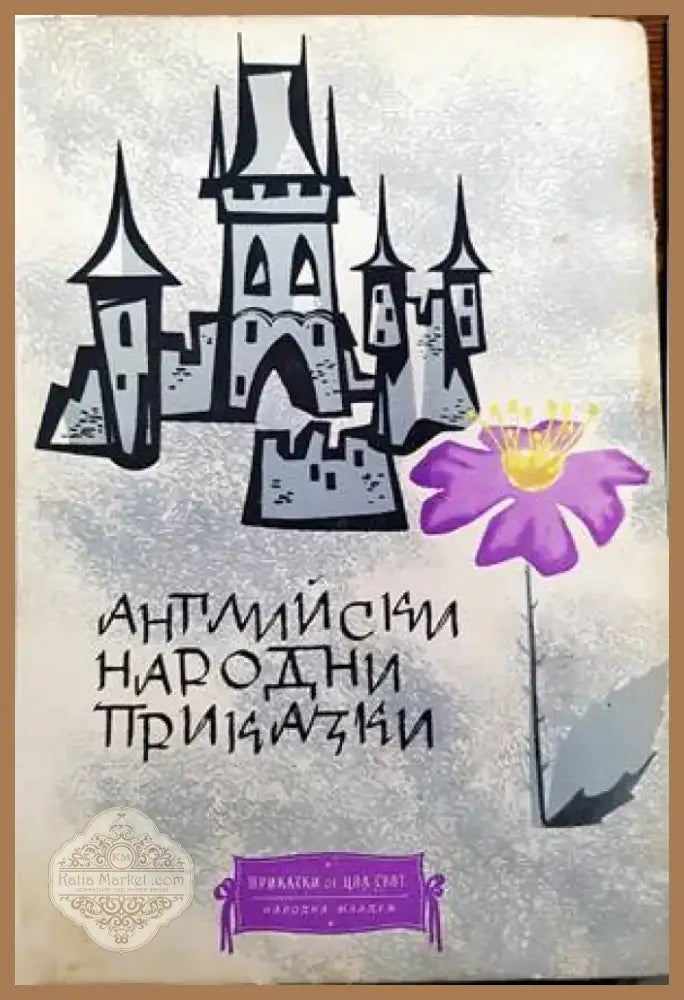 Английски народни приказки (779) - Книга