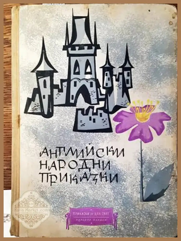 Английски народни приказки (996) - Книга