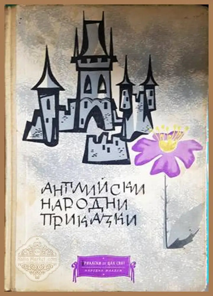 Английски народни приказки - Сборник - Книги