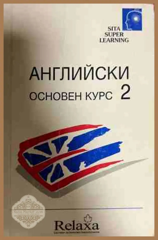 Английски. Основен курс. Част 2 - Бербел Хилдебрант-Домел - Книга