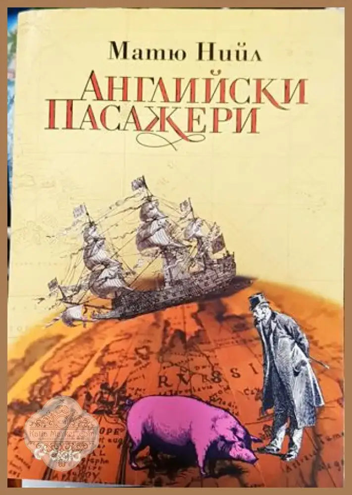 Английски пасажери - Книга