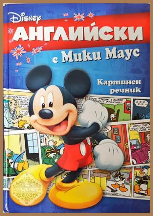 Английски с Мики Маус. Картинен речник
