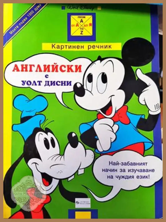 Английски с Уолт Дисни. Картинен речник (500) - Книга
