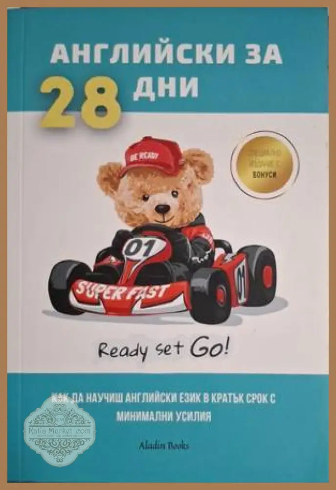 Английски за 28 дни - Колектив - Книга