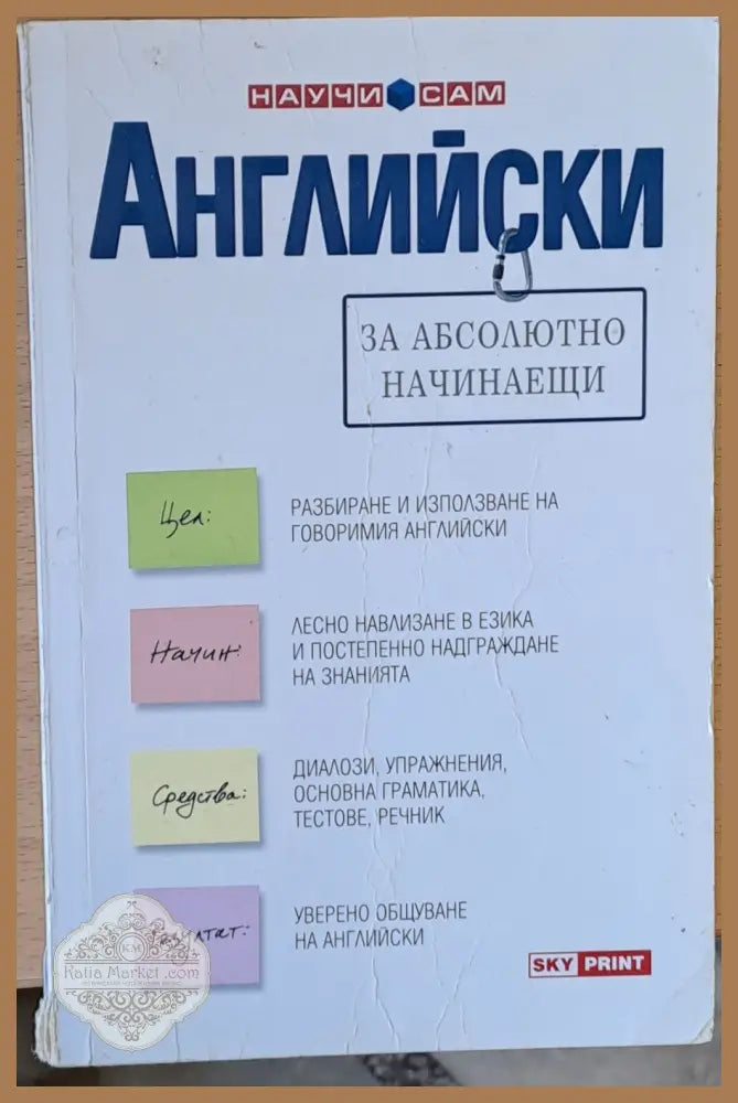 Английски за абсолютно начинаещи - Шийна Андромак Доминик Готие - Книги