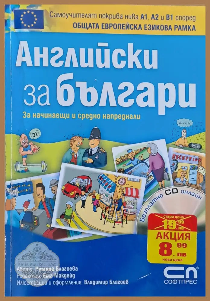 Английски за българи - за начинаещи и средно напреднали - Румяна Благоева - Книги