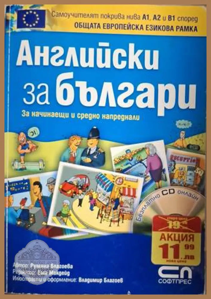 Английски за българи - Румяна Благоева - Книга