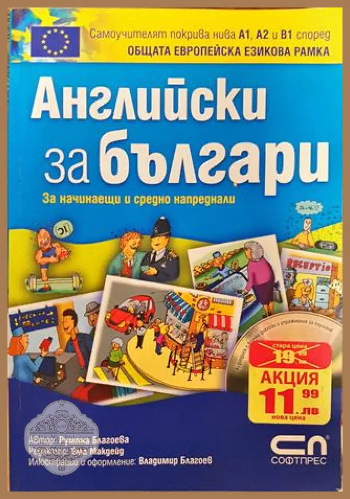 Английски за българи - Румяна Благоева - Без СD-Леки забележки по корицата - Книги