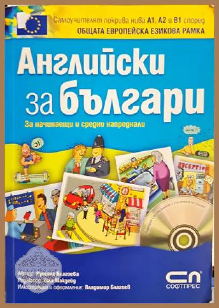 Английски за българи - Румяна Благоева