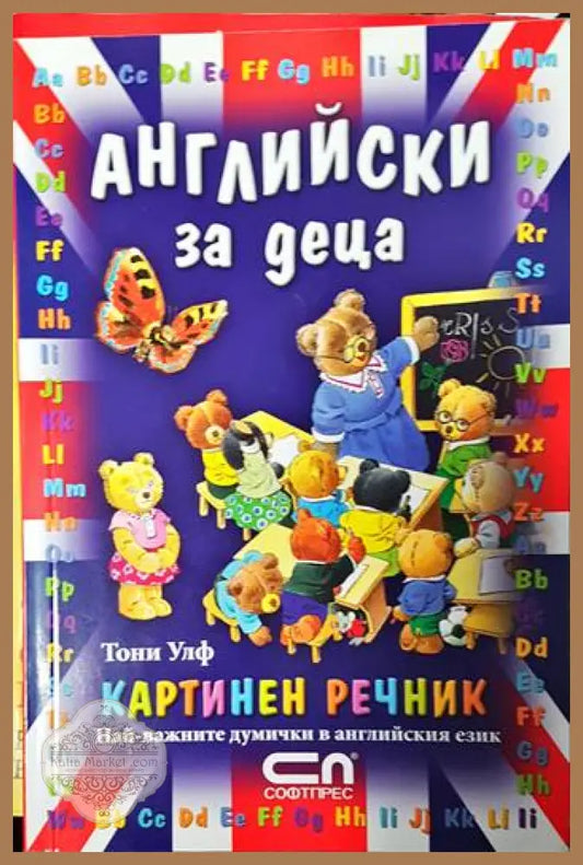 Английски за деца. Картинен речник - Тони Улф - Книги