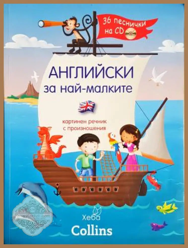 Английски за най-малките - Колектив - Книга
