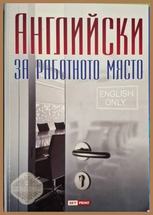 Английски за работното място - Колектив - Книга