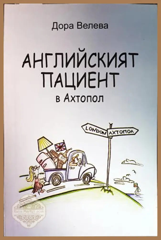 Английският пациент в Ахтопол - Дора Велева - Книги