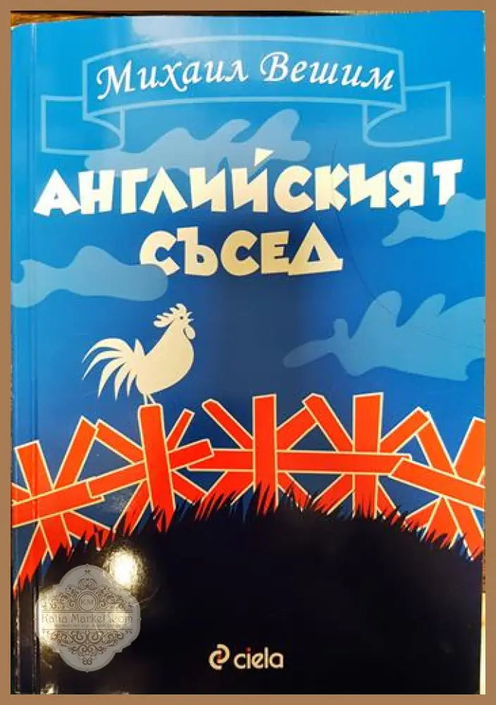 Английският съсед - Михаил Вешим2 - Книги
