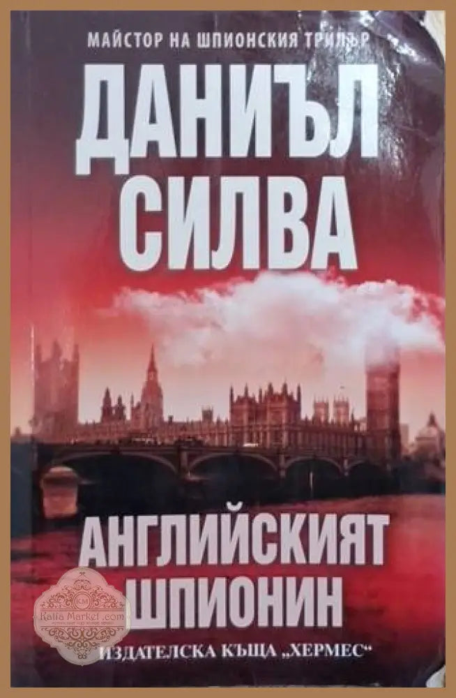 Английският шпионин - Даниъл Силва - Книга