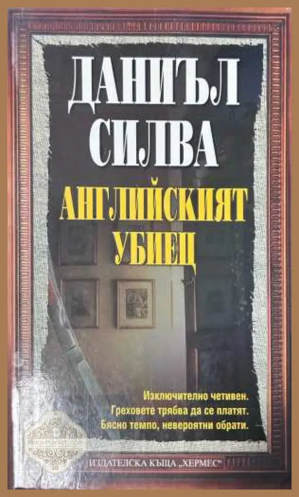 Английският убиец - Даниъл Силва