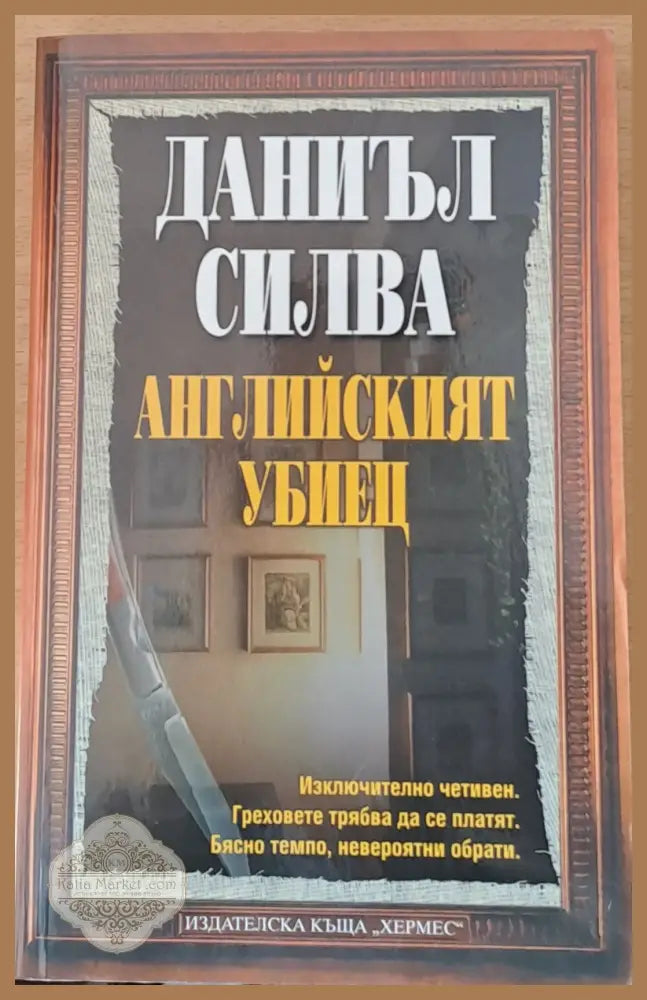 Английският убиец - Даниел Силва - Книги