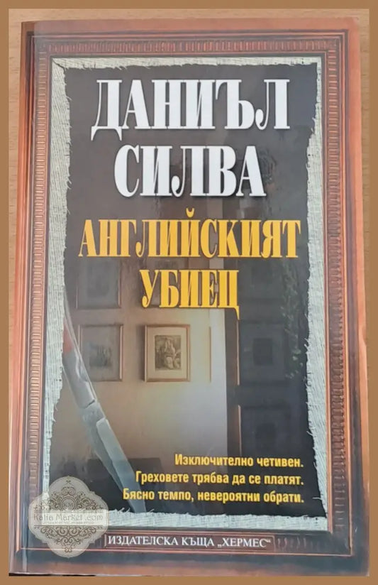 Английският убиец - Даниел Силва - Книги