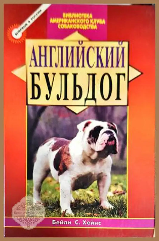 Английский бульдог - Кристиан Брайтон - Книги