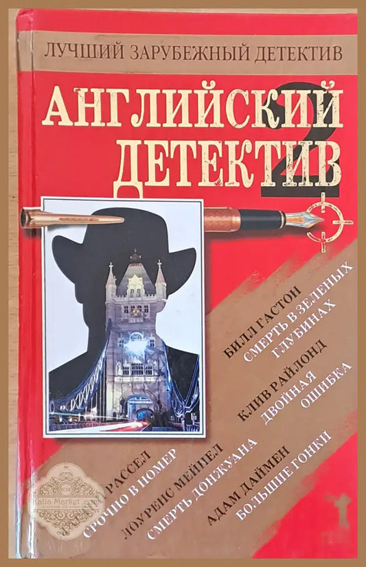 Английский детектив. Смерть в зеленых глубинах. Двойная ошибка. Большие гонки... - Авторски колектив - Книги