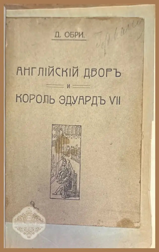 Английский дворь и король эдуардъ VII (272) - Книга