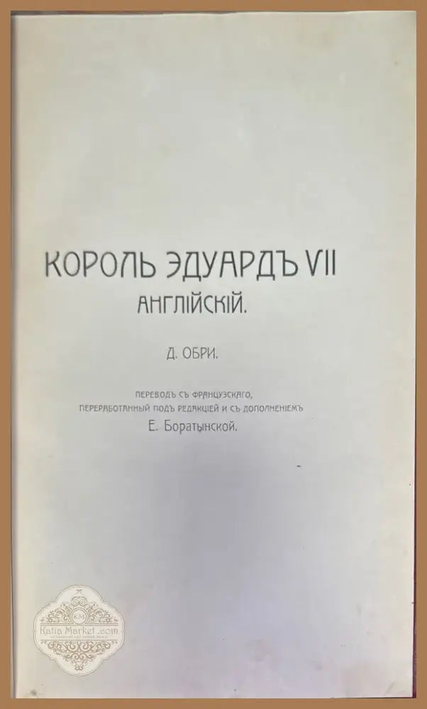 Английский дворь и король эдуардъ VII (272) - Книга