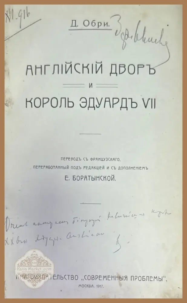 Английский дворь и король эдуардъ VII (272) - Книга