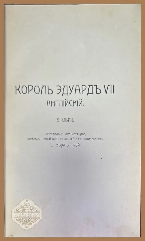 Английский дворь и король эдуардъ VII - Д. Обри - Книги