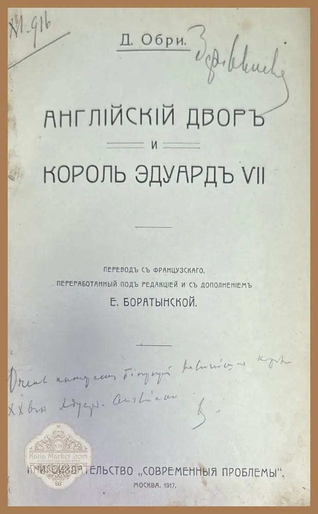 Английский дворь и король эдуардъ VII - Д. Обри - Книги