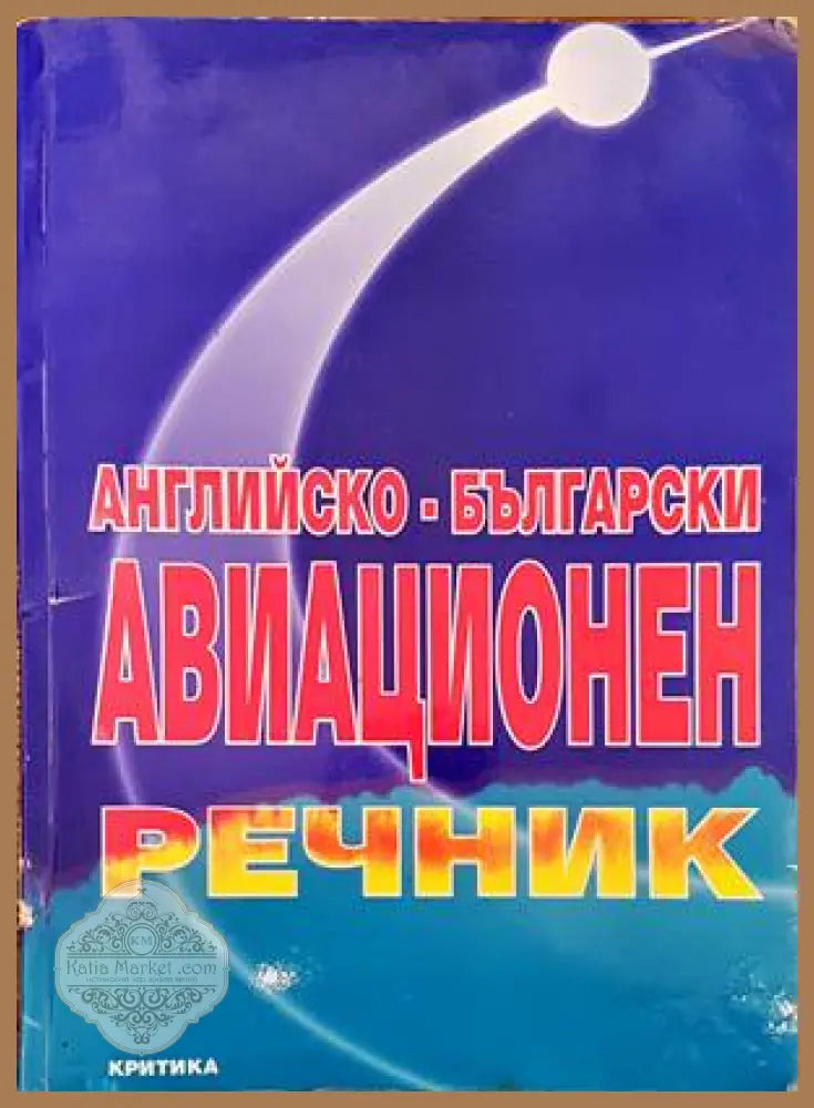 Английско-български авиационен речник - Китка Тончева - Книги