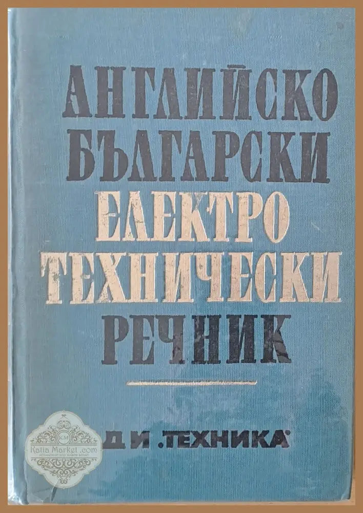 Английско-български електротехнически речник - Авторски колектив - Книги