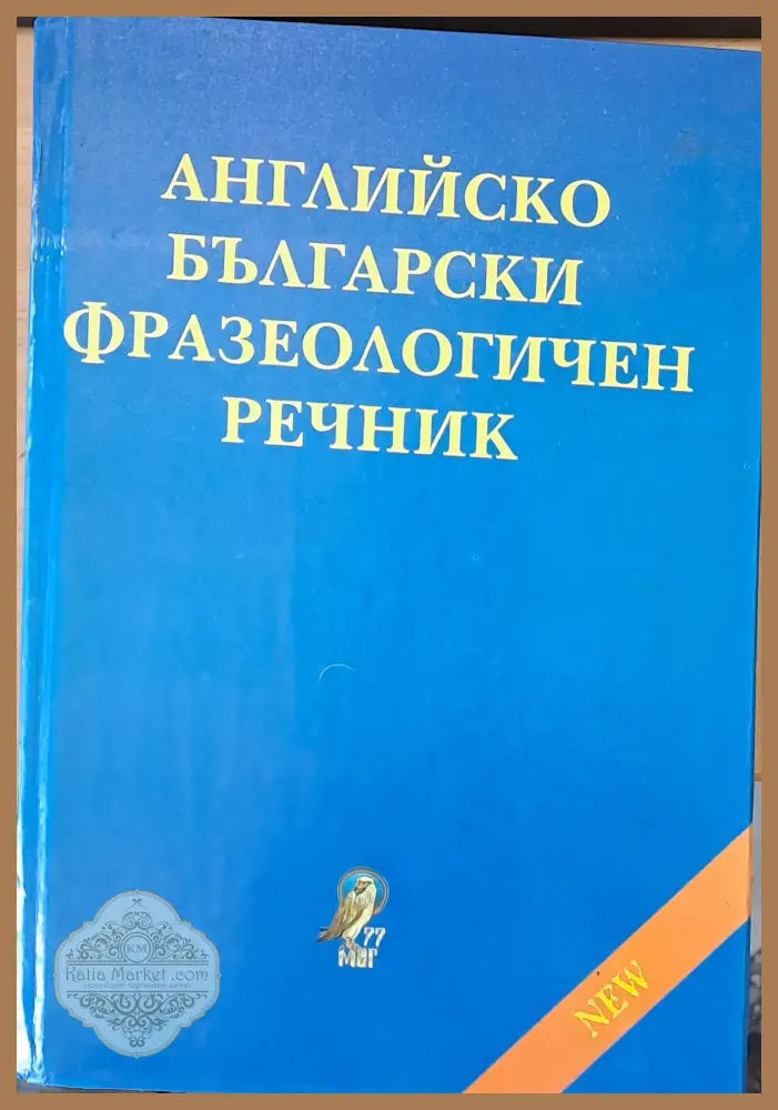 Английско-български фразеологичен речник1 около 25 000 идиома A-Z - Авторски колектив - Книги