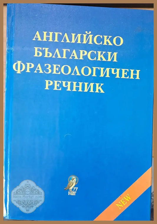 Английско-български фразеологичен речник1 около 25 000 идиома A-Z - Авторски колектив - Книги
