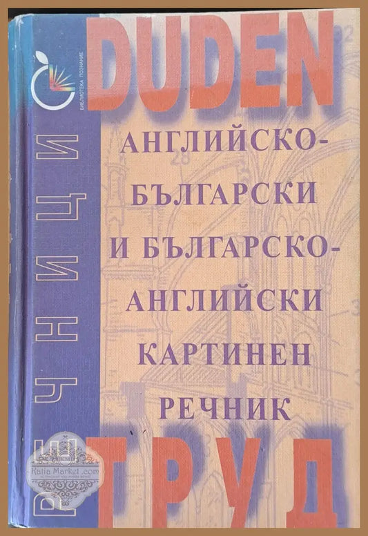 Английско-български и Българско-английски картинен речник - Авторски колектив - Книги