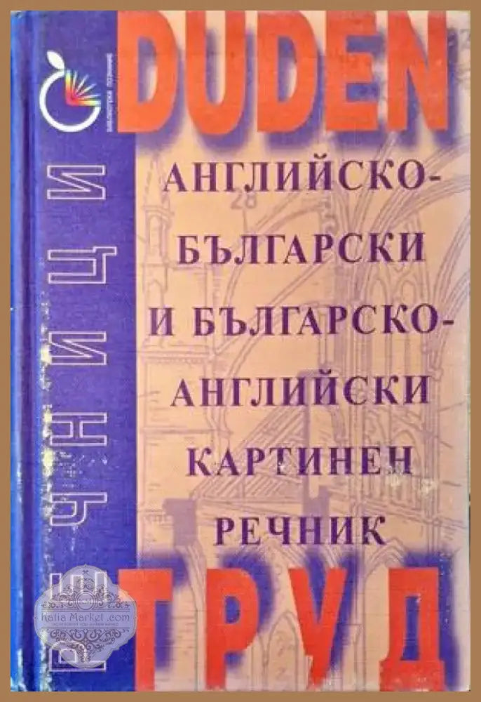 Английско-български и българско-английски картинен речник (847) - Книга