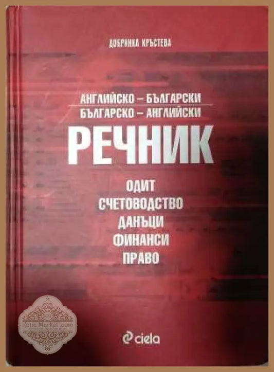 Английско-български и българско-английски речник