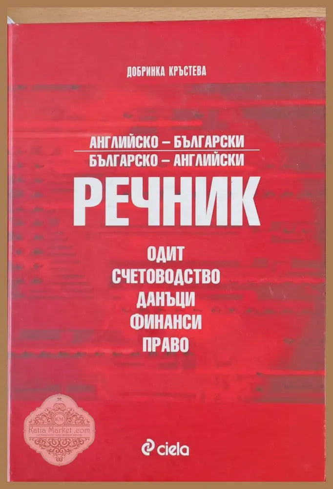 Английско-български и Българско-английски речник - Одит счетоводство данъци финанси право - Добринка Кръстева - Книги