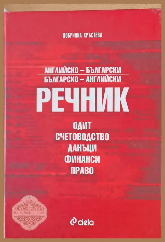 Английско-български и Българско-английски речник - Одит счетоводство данъци финанси право - Добринка Кръстева - Книги