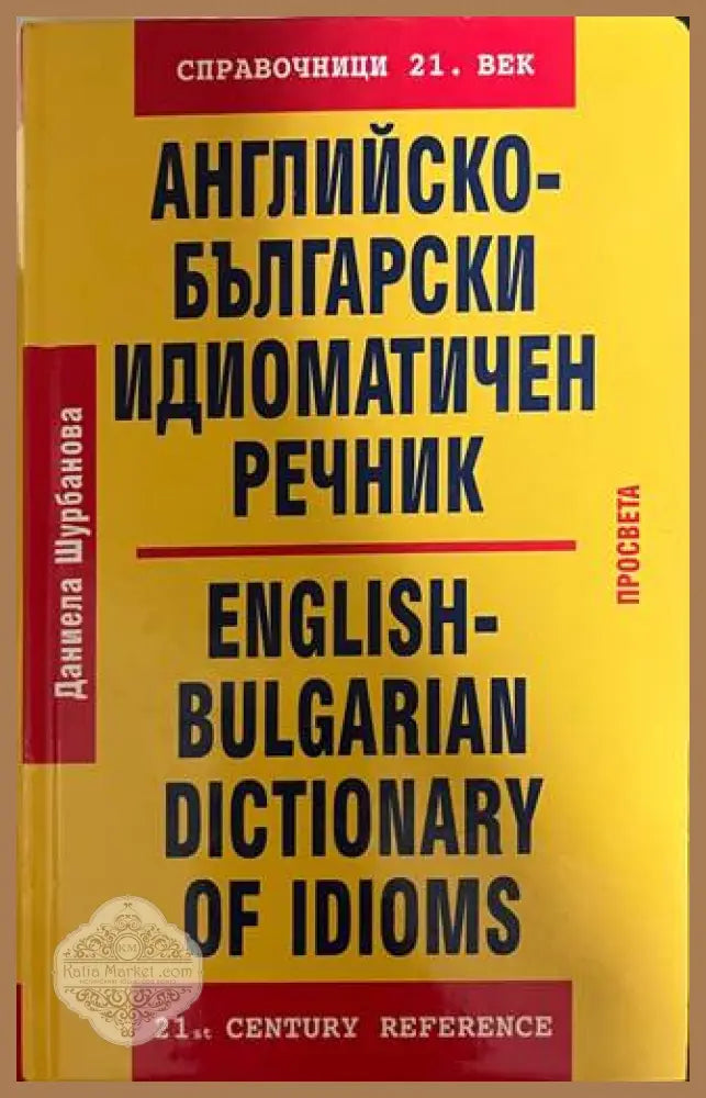 Английско-български идиоматичен речник