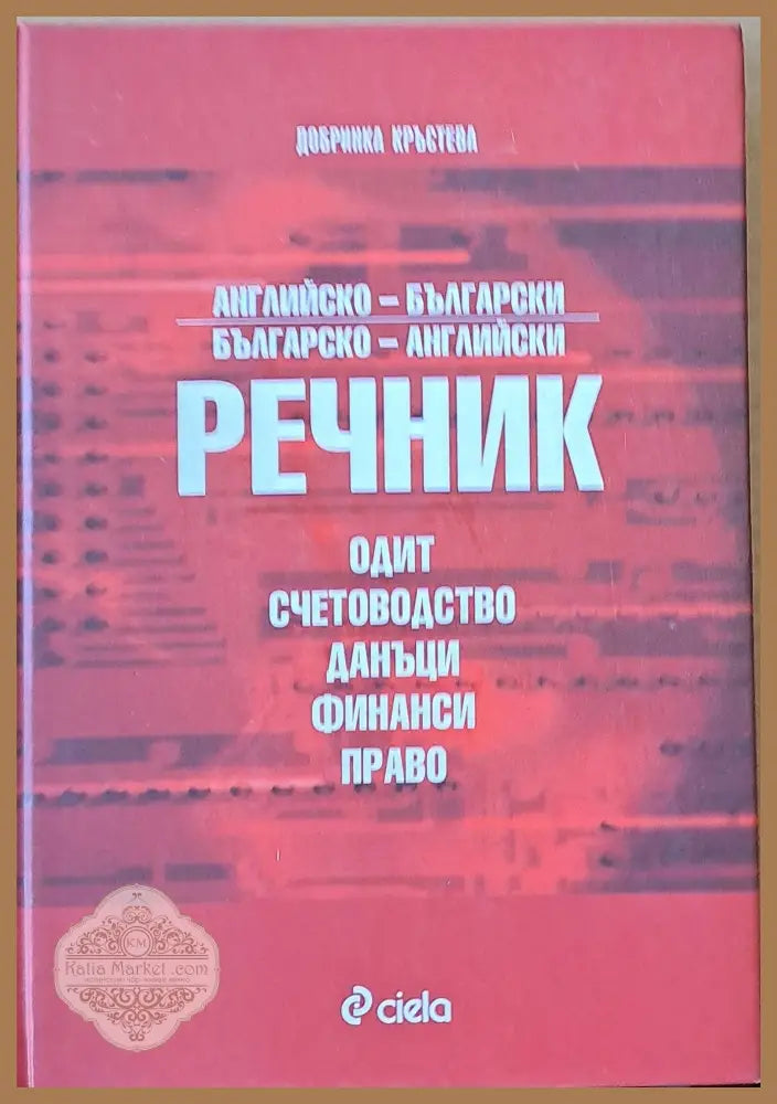 Английско-български Българо-английски речник. Одит счетоводство данъци финанси право - Авторски колектив - Книги