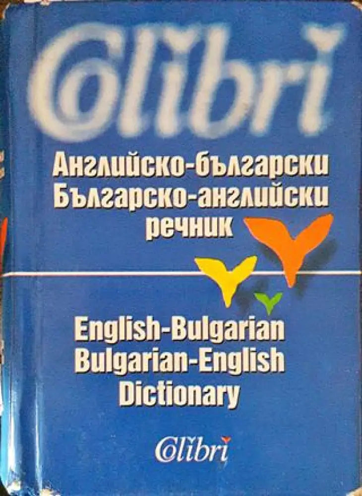 Английско-български / Българско-английски речник (968) - Книга