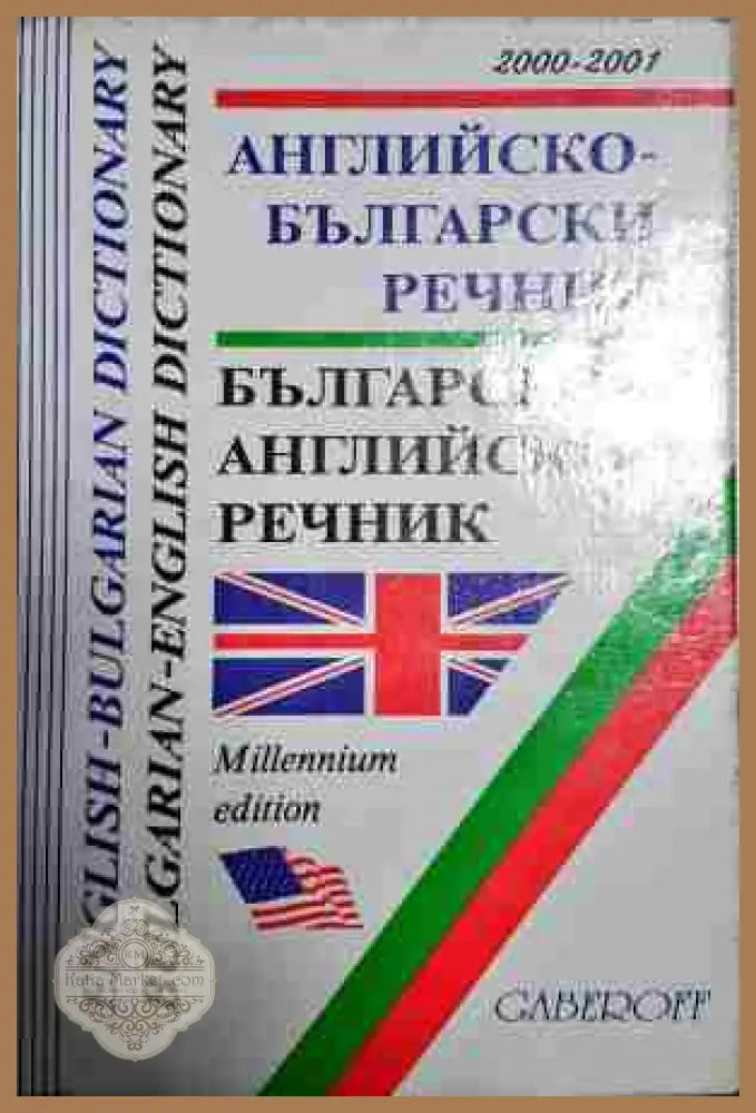 Английско-български / Българско-английски речник - Лена Илиева Снежана Боянова - Книги