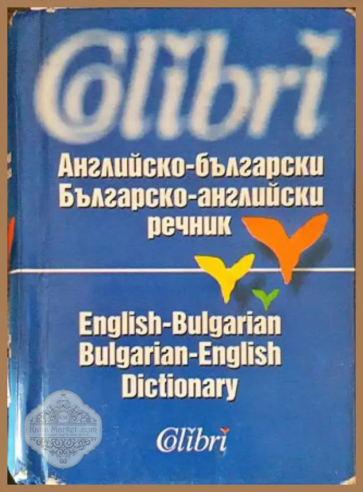 Английско-български / Българско-английски речник (968) - Книга