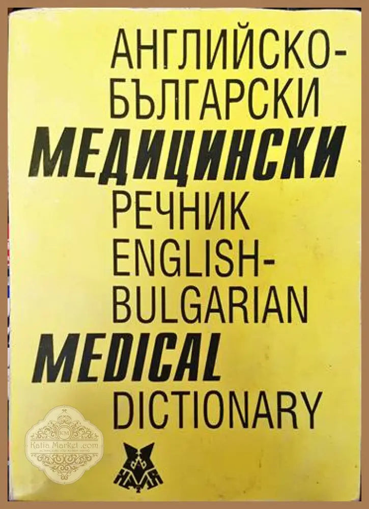 Английско-български медицински речник - Колектив - Книги
