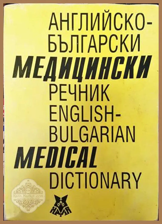 Английско-български медицински речник - Колектив - Книги