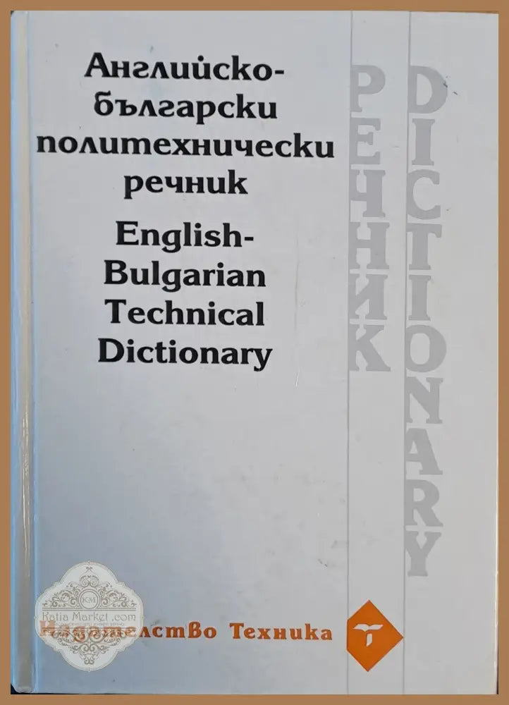 Английско-български политехнически речник - Авторски колектив - Книги