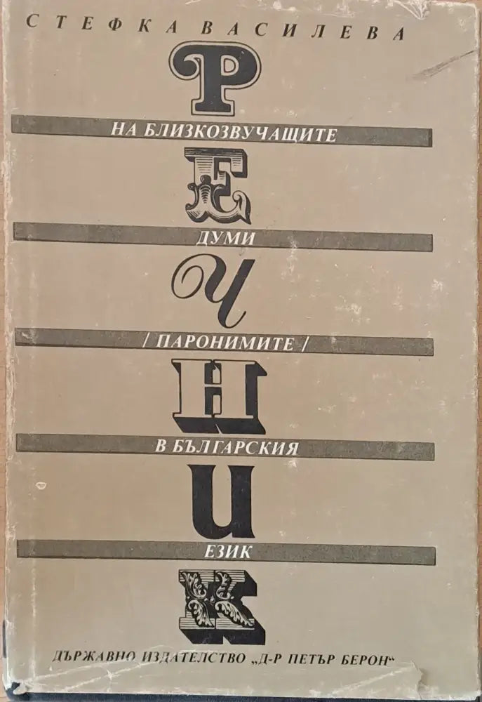 Английско-български речник (142) - Книга