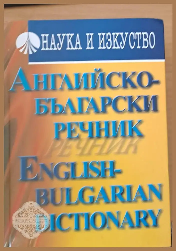 Английско-български речник (142) - Книга