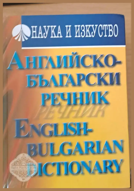Английско-български речник (142) - Книга